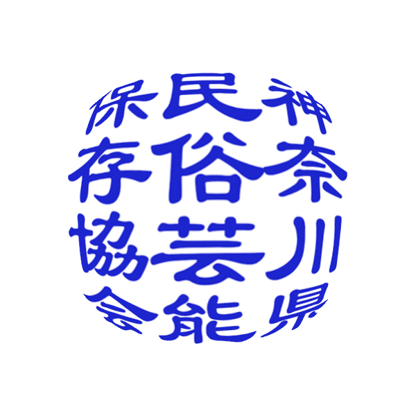 神奈川県民俗芸能保存協会